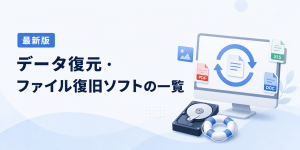 データ復元・ファイル復旧ソフト