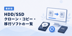 HDD/SSDクローン・コピー・移行ソフト