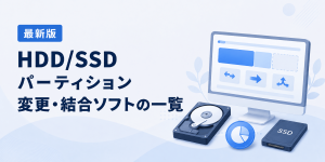 HDD/SSDクローン・コピー・移行ソフトの一覧