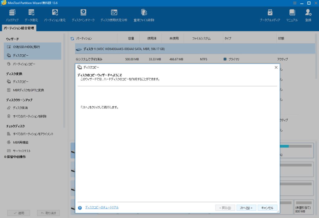 MiniTool Partition Wizard SSDクローン