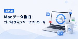 Macデータ復旧・ゴミ箱復元フリーソフト