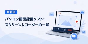 パソコン画面録画ソフト・スクリーンレコーダー